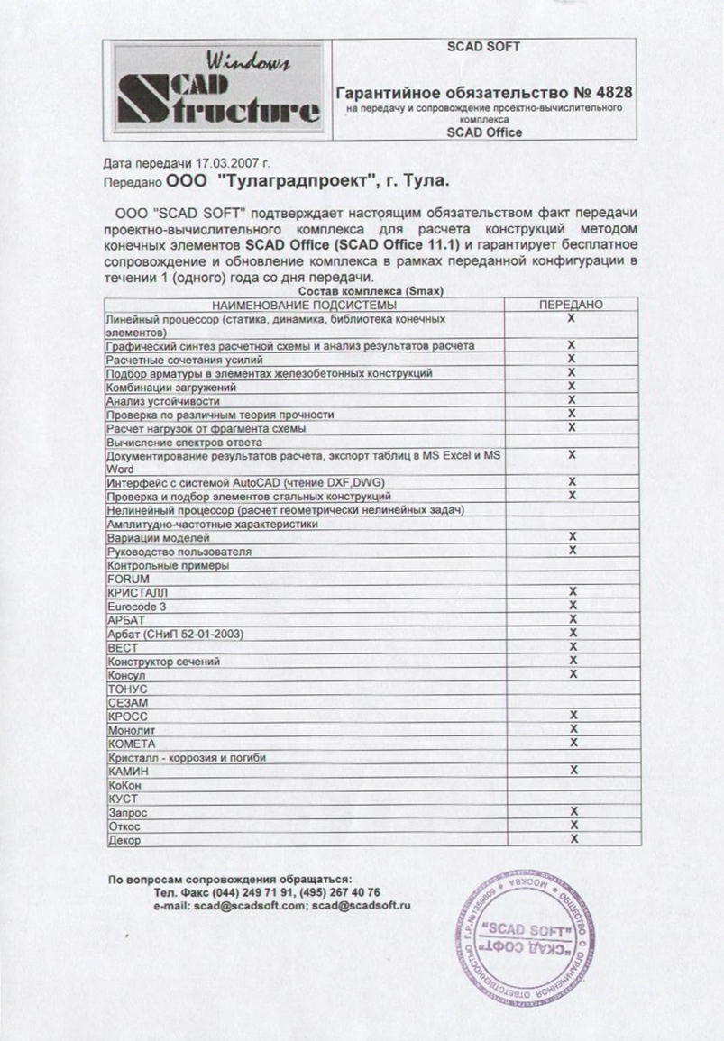Лицензия на передачу и сопровождение проектно-вычислительного комплекса SCAD Office